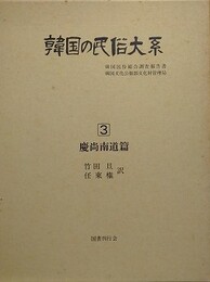 韓国の民俗大系 第3巻　慶尚南道篇　（韓国民俗総合調査報告書）