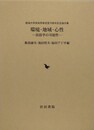環境・地域・心性　民俗学の可能性　（新潟大学民俗学研究室10周年記念論文集）