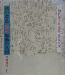 越中草島　狐火騒動の真相　加賀藩主往還道の農民生活