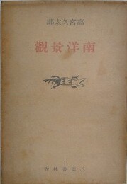 南洋景観