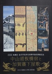 図録　特別展　中山道板橋宿と加賀藩下屋敷　（板橋区・金沢市友好交流都市協定締結記念）