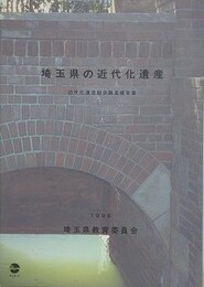 埼玉県の近代化遺産　近代化遺産総合調査報告書