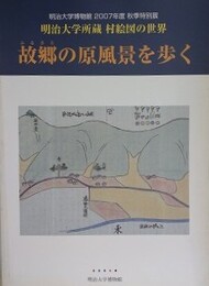 図録　故郷の原風景を歩く　（明治大学所蔵　村絵図の世界）