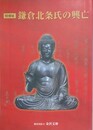 図録　特別展　鎌倉北条氏の興亡