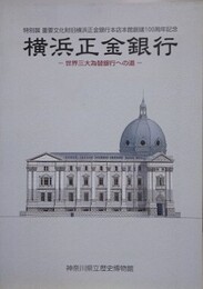 図録　特別展　横浜正金銀行　世界三大為替銀行への道　（重要文化財旧横浜正金銀行本店本館創建100周年記念）