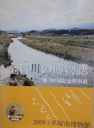 図録　金目川の博物誌　（第100回記念特別展）
