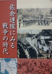 図録　特別企画　佐倉連隊にみる戦争の時代