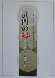 図録　武門の縁　忍・桑名・白河、幕末への軌跡　（行田市・桑名市・白河市友好都市締結15周年記念合同企画展）