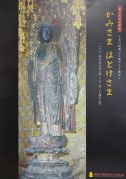図録　第15回企画展　かみさまほとけさま　古代群馬の仏教文化と墓制