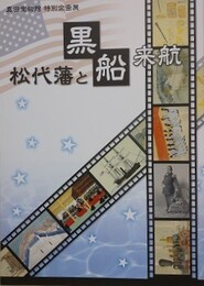 図録　松代藩と黒船来航　（真田宝物館特別企画展）