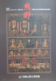 図録　熊野　和歌山県立博物館収蔵品選集　（特別展「熊野ってなんだろ?」開催記念）