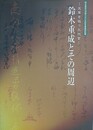 図録　鈴木重成とその周辺　天草を救った代官　（鈴木重成公没後三五○年記念事業特別展）