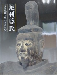 図録　足利尊氏　その生涯とゆかりの名宝　（開館三〇周年記念特別企画展）