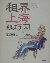 租界上海紙巧図