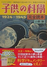 子供の科学 1924-1945　完全読本