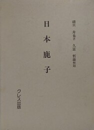 日本鹿子