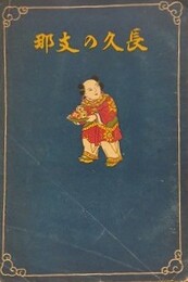 長久の支那