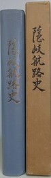 隠岐航路史