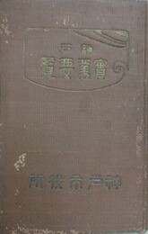 神戸実業要覧
