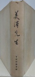 美澤先生