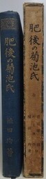 肥後の菊池氏　全