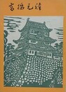 高橋元種伝