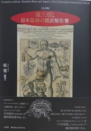 完全版　原三信と日本最初の翻訳解剖書