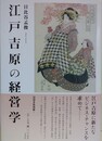 江戸吉原の経営学