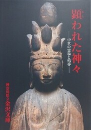 図録　特別展　顕われた神々　中世の霊場と唱導