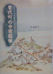 宮代町の中世異物　（宮代町文化財調査報告書 9）