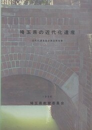 埼玉県の近代化遺産　近代化遺産総合調査報告書