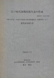 江戸時代初期出版年表の作成