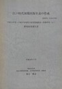 江戸時代初期出版年表の作成