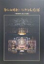 益子西明寺に伝わる木彫群　解体修理と復元の記録