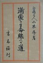 満蒙の生命線への道