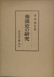 秦漢史の研究