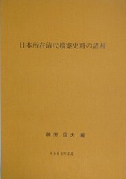 日本所在清代襠案史料の諸相