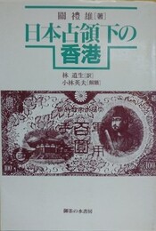 日本占領下の香港