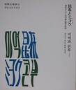 図録　企画展　昆布とミヨク　潮香るくらしの日韓比較文化誌