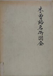 木曽路名所図会