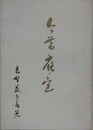 今昔雀宮