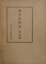 軽井沢町志　歴史篇