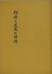 相模と武蔵の国府