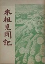 木祖見聞記