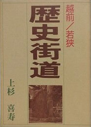 越前・若狭　歴史街道