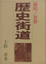 越前・若狭　歴史街道