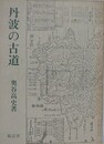 丹波の古道