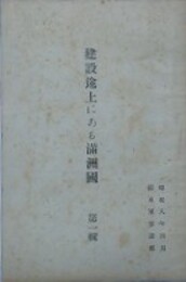 建設途上にある満州国　第1輯　昭和八年四月　関東軍参謀部