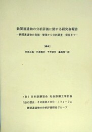 鉄関連遺物の分析評価に関する研究会報告　鉄関連遺物の発掘・整理から分析調査・保存まで