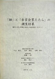 「鉧」と「出雲企業たたら」の調査結果　歴史に学ぶ将来の材料と技術思想（その1）
